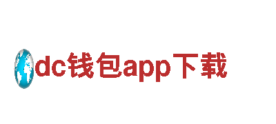 dc钱包app下载 - 能源发电企业